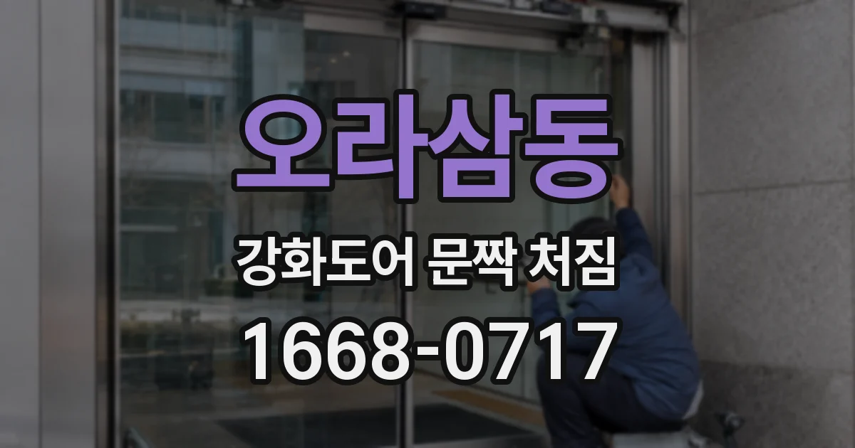 오라삼동 강화도어 문짝 처짐
