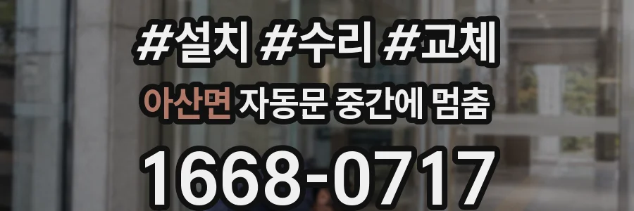 아산면 자동문 중간에 멈춤