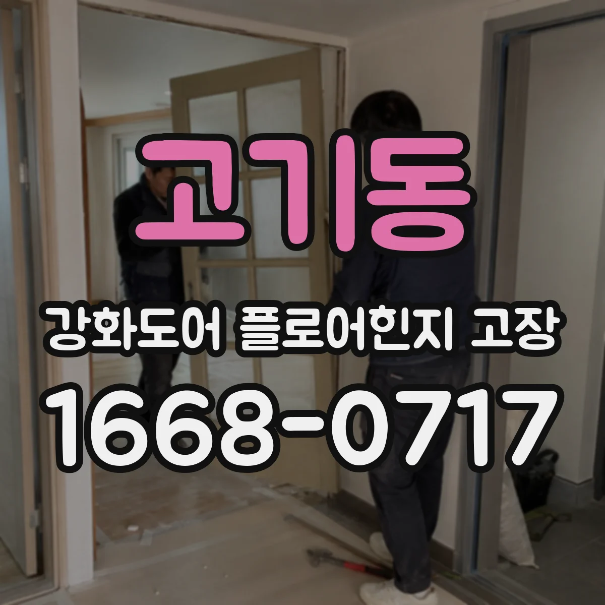고기동 강화도어 플로어힌지 고장