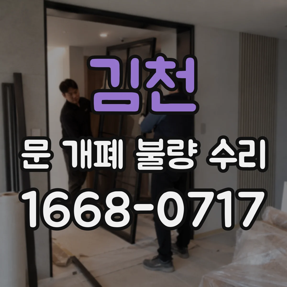 김천 문 개폐 불량 수리