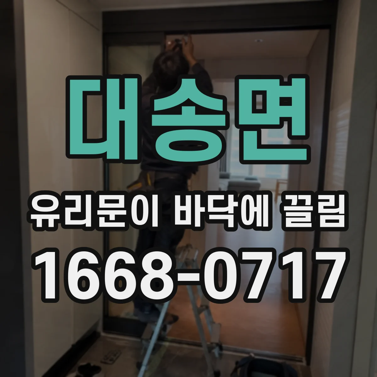 대송면 유리문이 바닥에 끌림