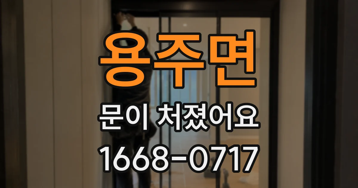 용주면 문이 처졌어요