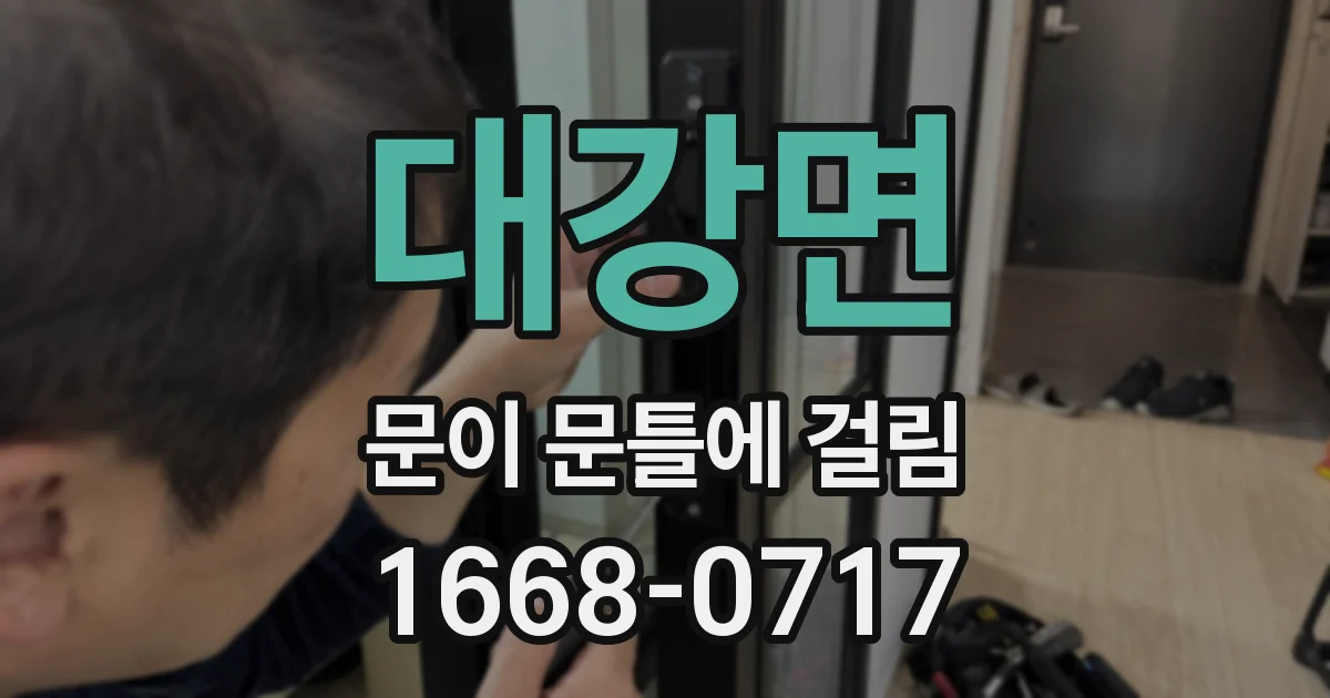 대강면 문이 문틀에 걸림