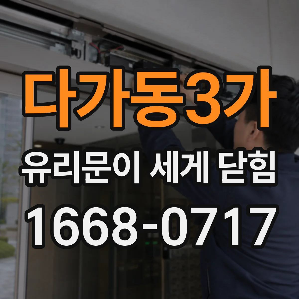 다가동3가 유리문이 세게 닫힘