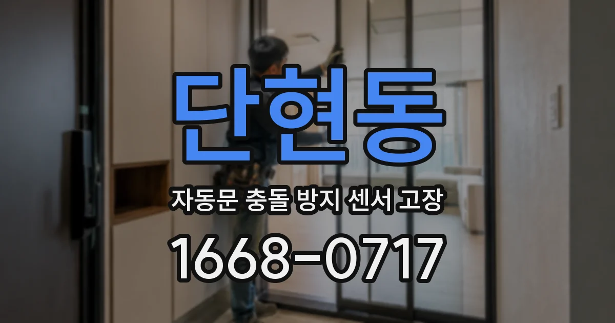 단현동 자동문 충돌 방지 센서 고장