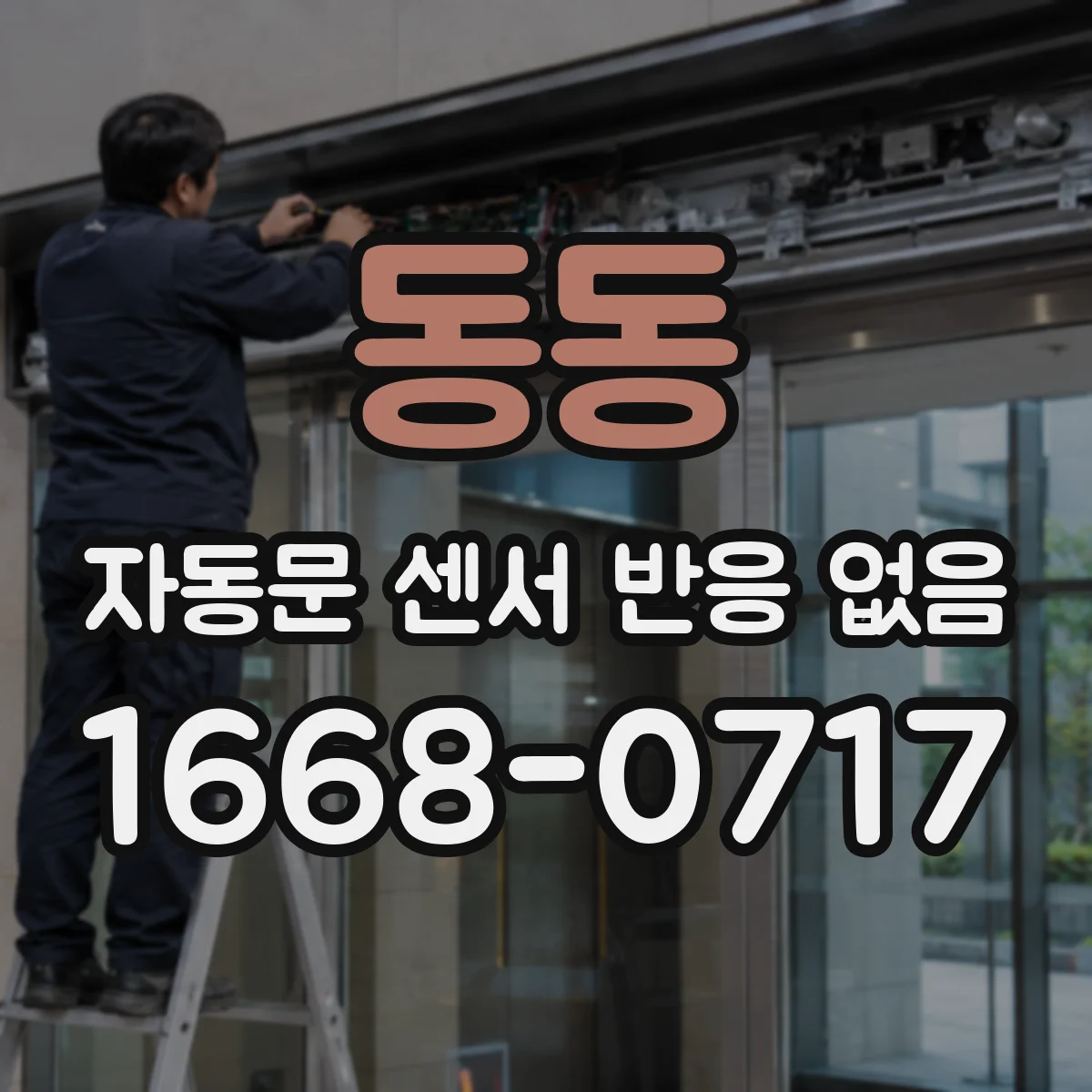 동동 자동문 센서 반응 없음