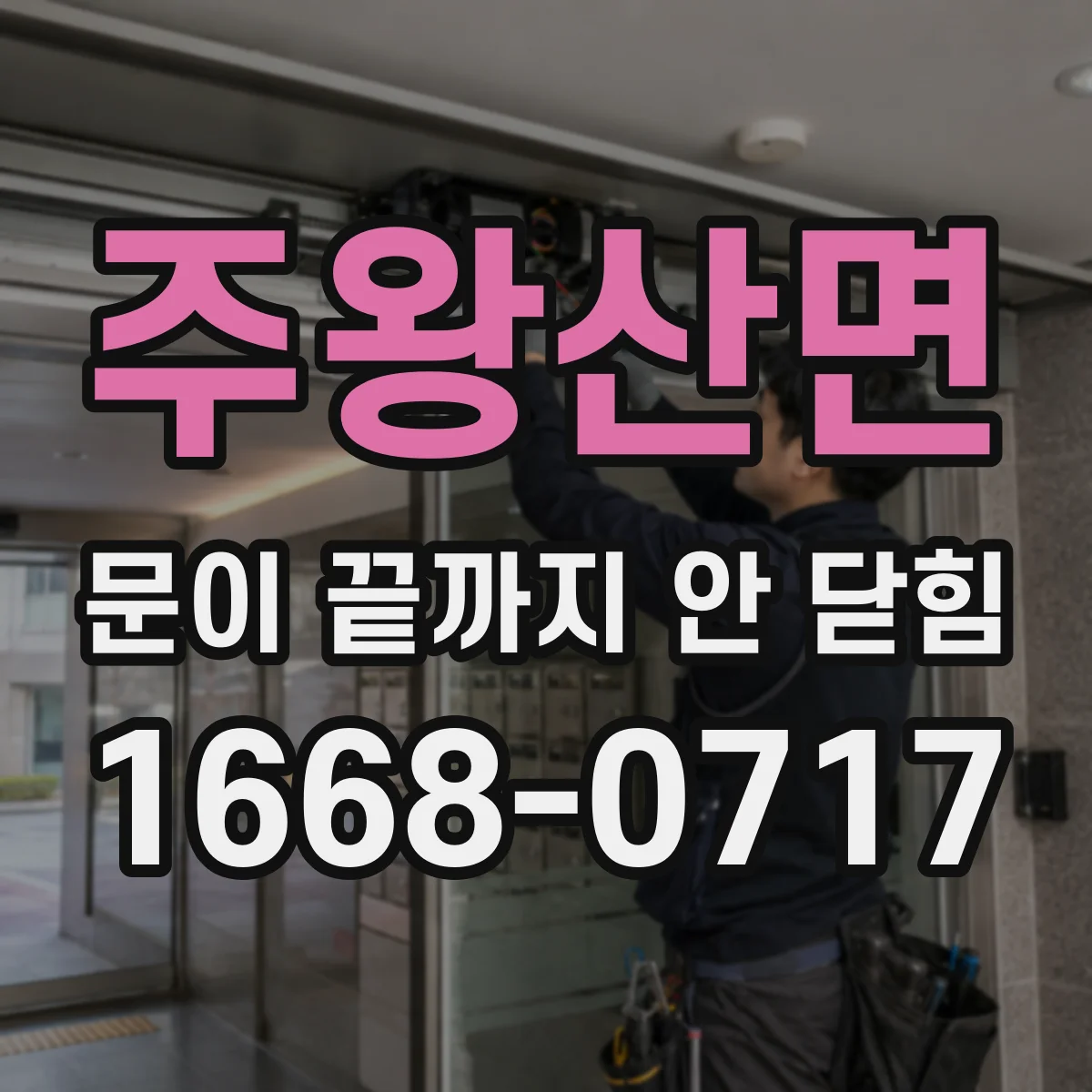 주왕산면 문이 끝까지 안 닫힘