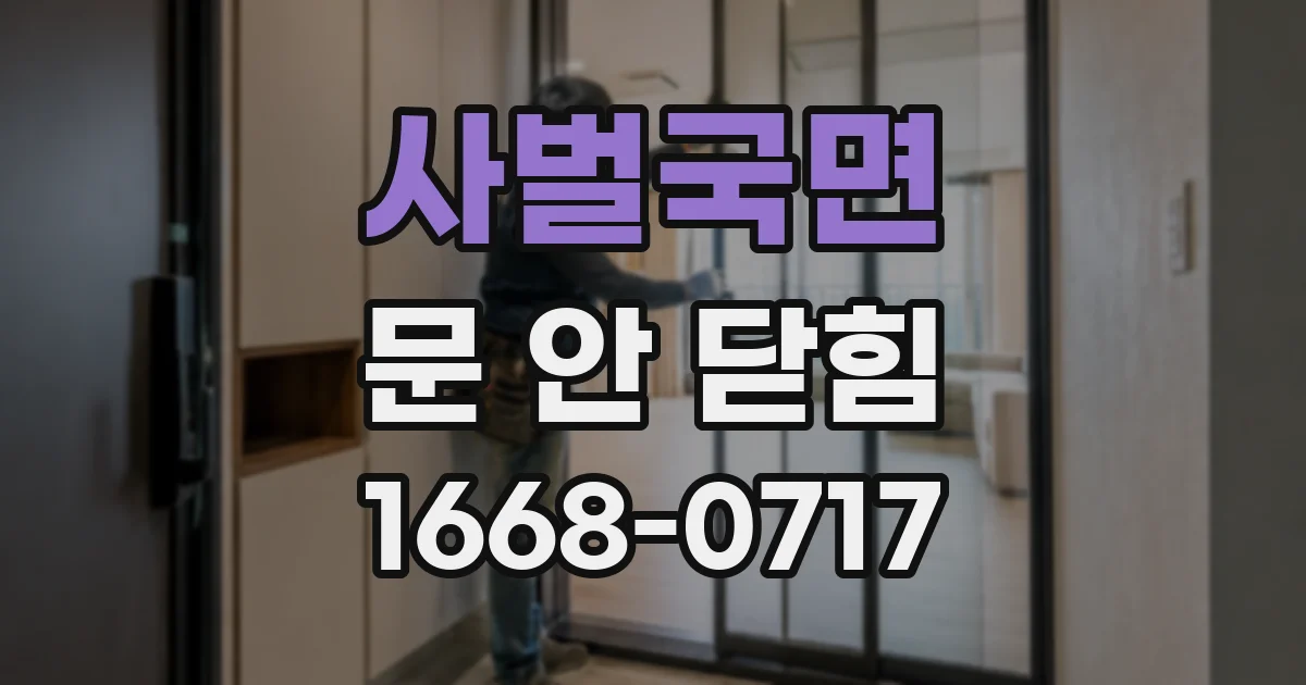 사벌국면 문 안 닫힘