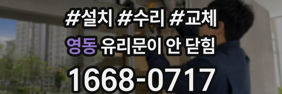 영동 유리문이 안 닫힘