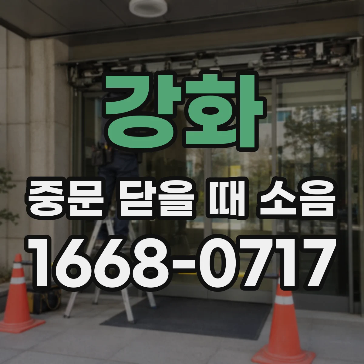 강화 중문 닫을 때 소음
