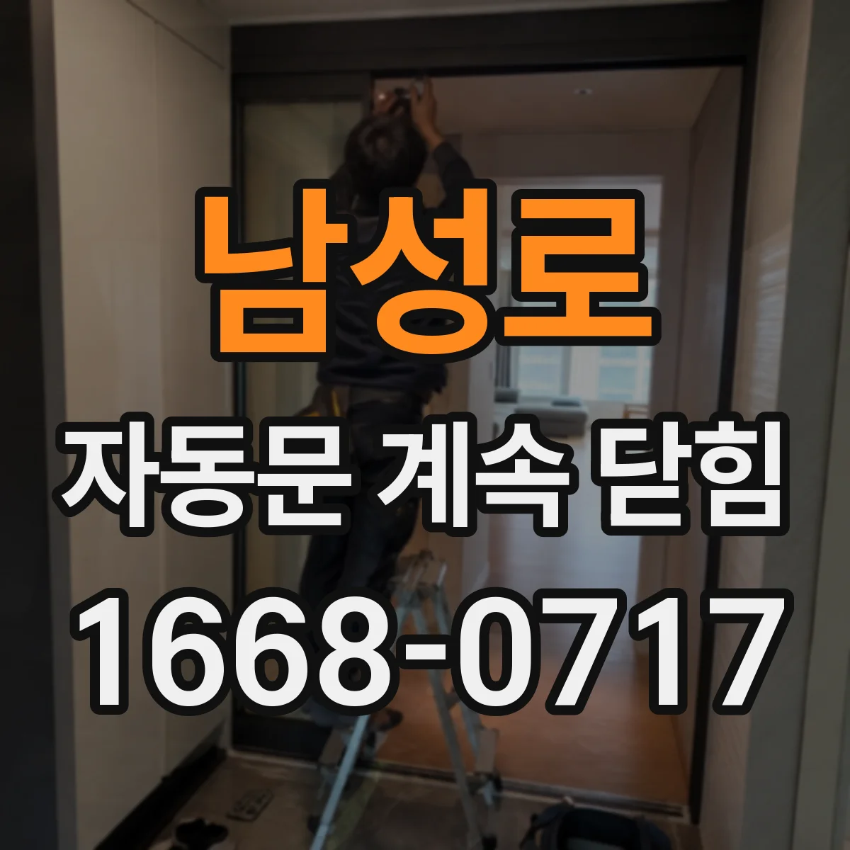 남성로 자동문 계속 닫힘