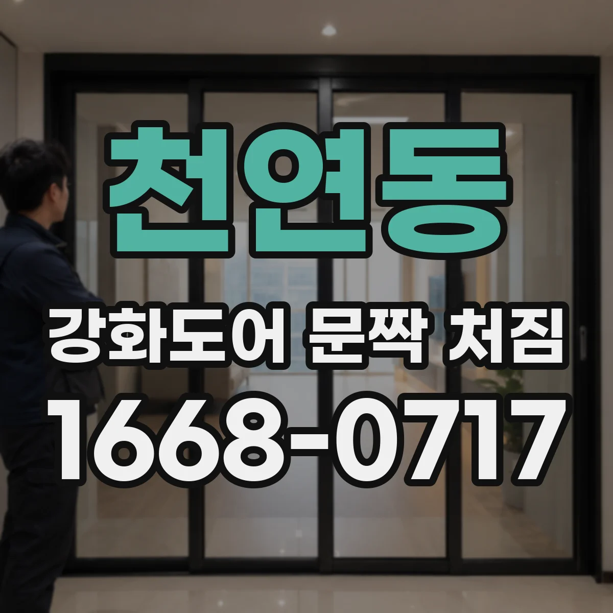 천연동 강화도어 문짝 처짐