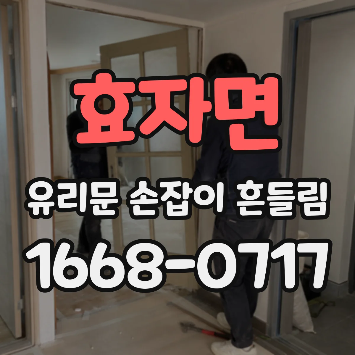 효자면 유리문 손잡이 흔들림