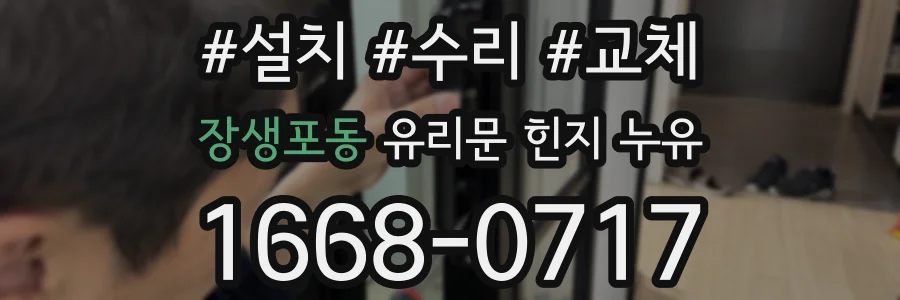 장생포동 유리문 힌지 누유