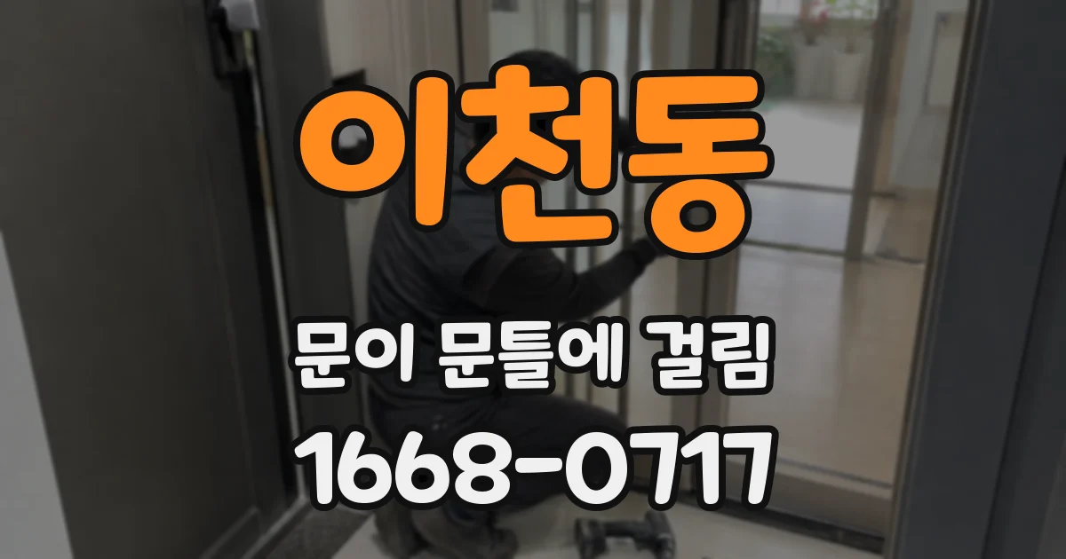 이천동 문이 문틀에 걸림