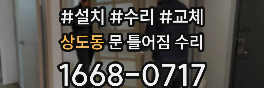 상도동 문 틀어짐 수리