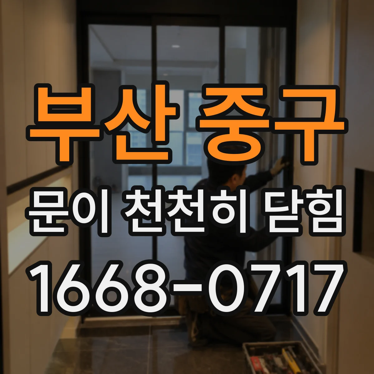 부산 중구 문이 천천히 닫힘