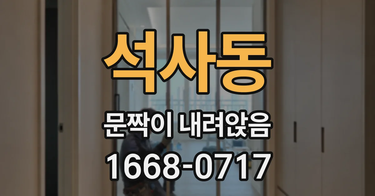 석사동 문짝이 내려앉음