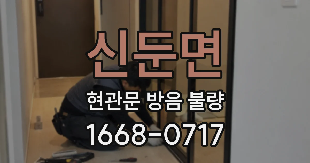 신둔면 현관문 방음 불량