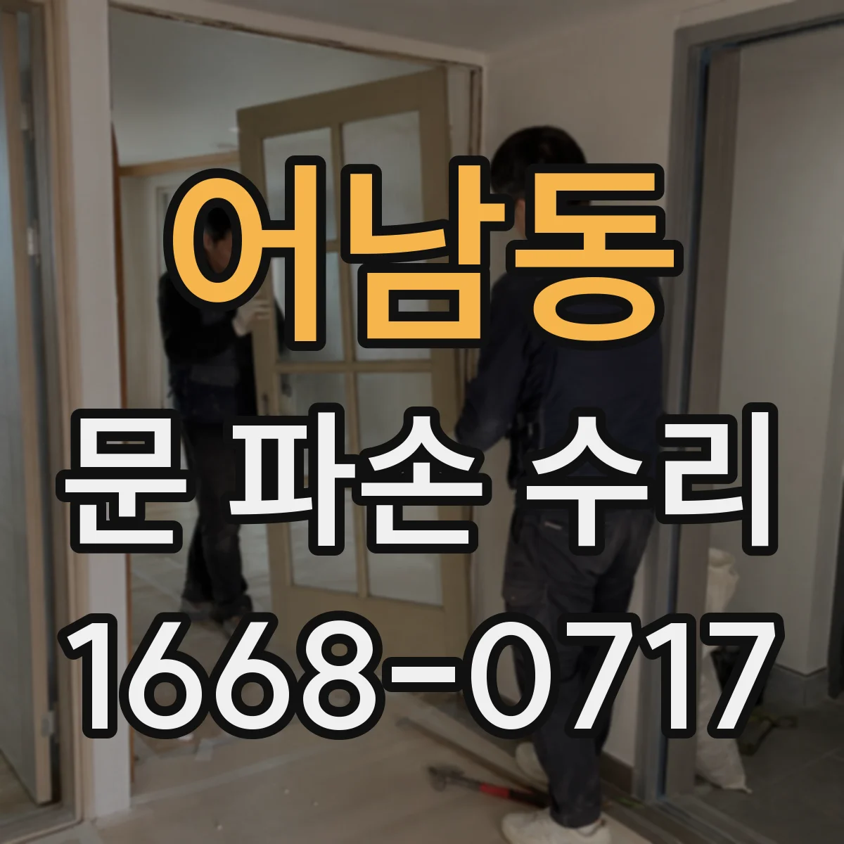 어남동 문 파손 수리