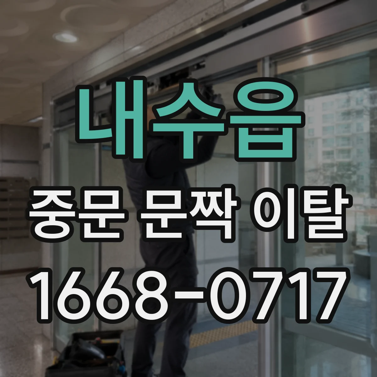 내수읍 중문 문짝 이탈