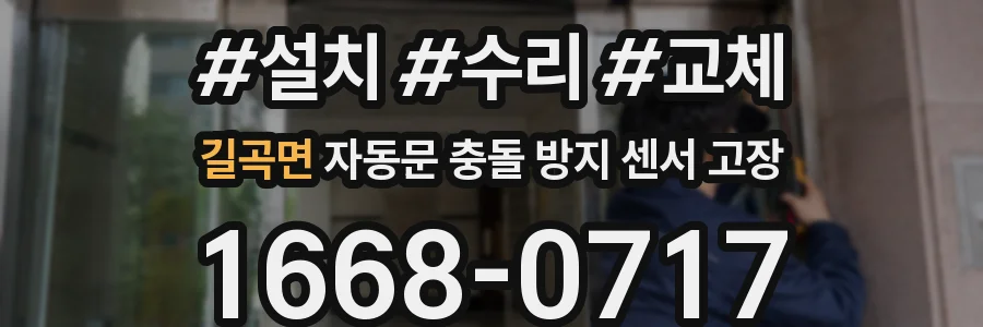 길곡면 자동문 충돌 방지 센서 고장