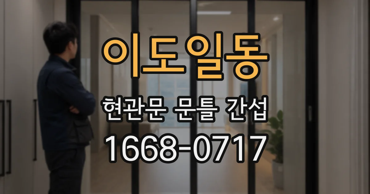이도일동 현관문 문틀 간섭