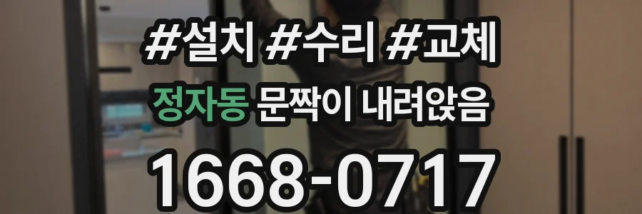 정자동 문짝이 내려앉음