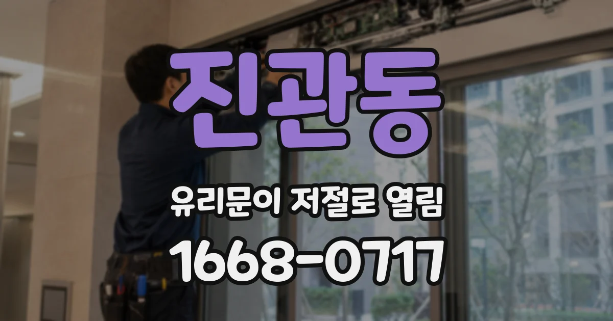진관동 유리문이 저절로 열림