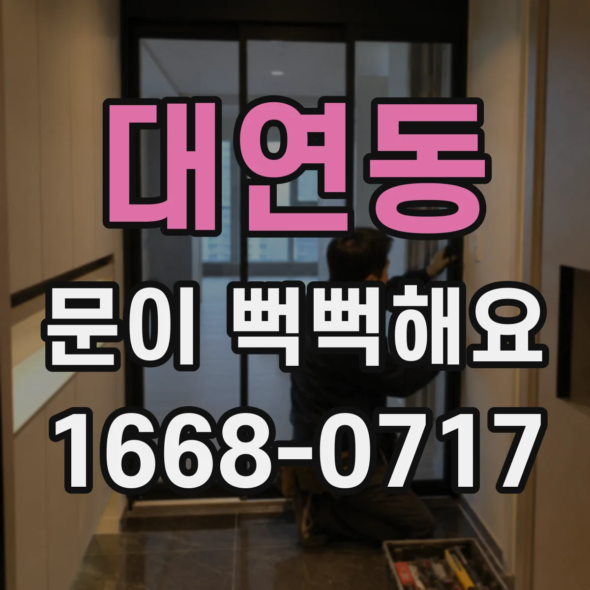 대연동 문이 뻑뻑해요