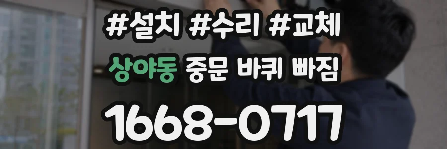 상야동 중문 바퀴 빠짐