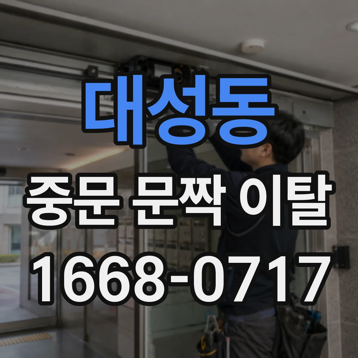 대성동 중문 문짝 이탈