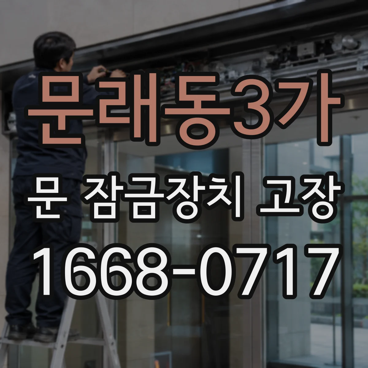 문래동3가 문 잠금장치 고장