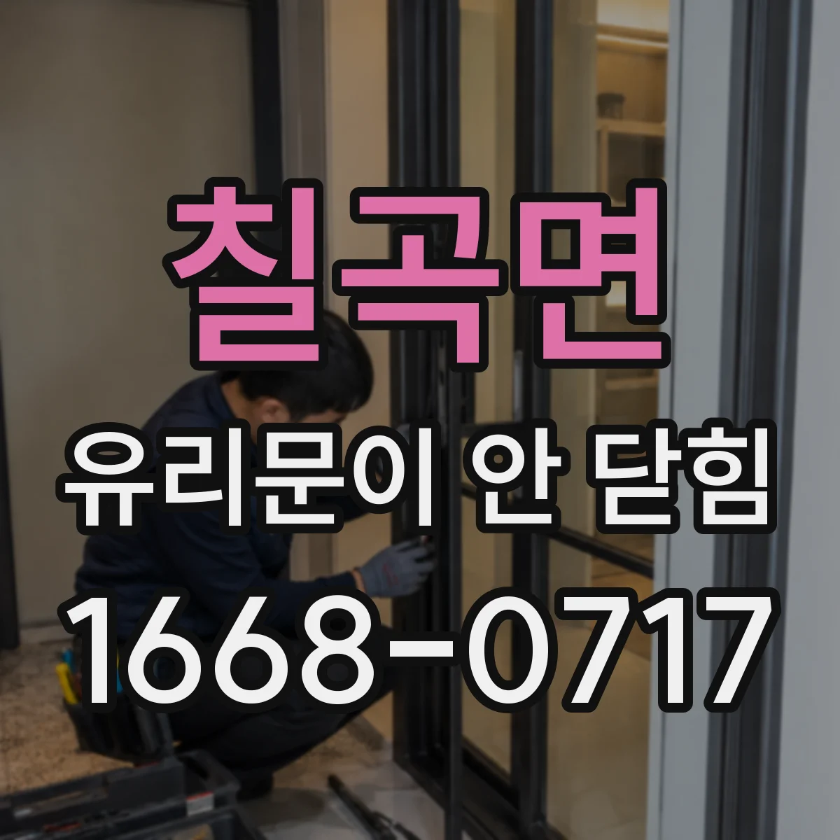 칠곡면 유리문이 안 닫힘
