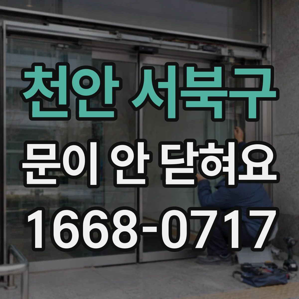 천안 서북구 문이 안 닫혀요