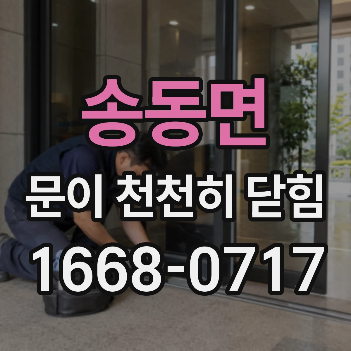 송동면 문이 천천히 닫힘