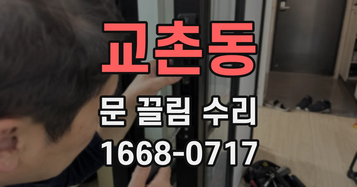 교촌동 문 끌림 수리