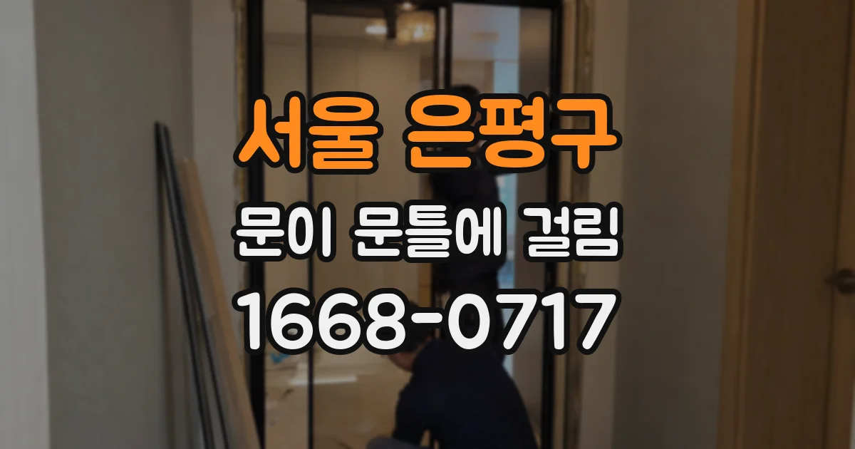 서울 은평구 문이 문틀에 걸림