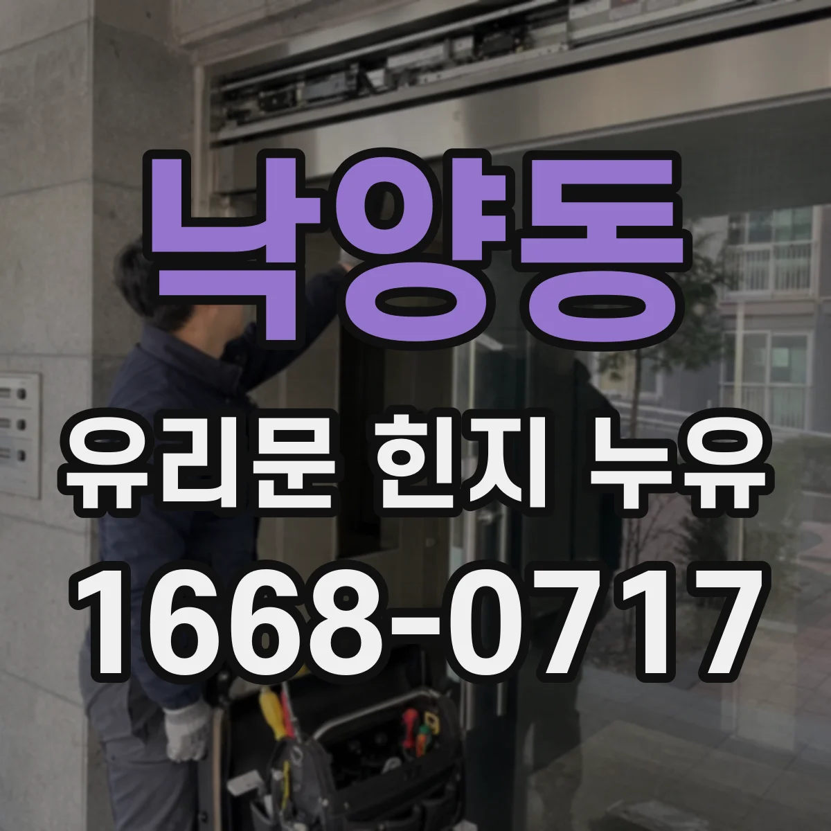 낙양동 유리문 힌지 누유