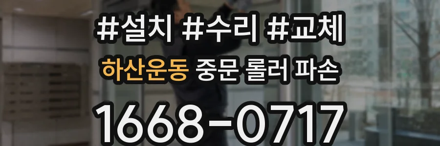 하산운동 중문 롤러 파손