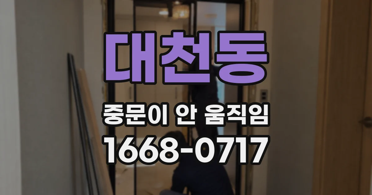 대천동 중문이 안 움직임