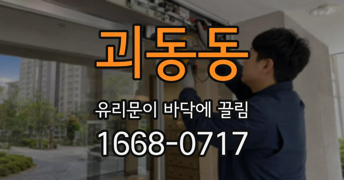 괴동동 유리문이 바닥에 끌림