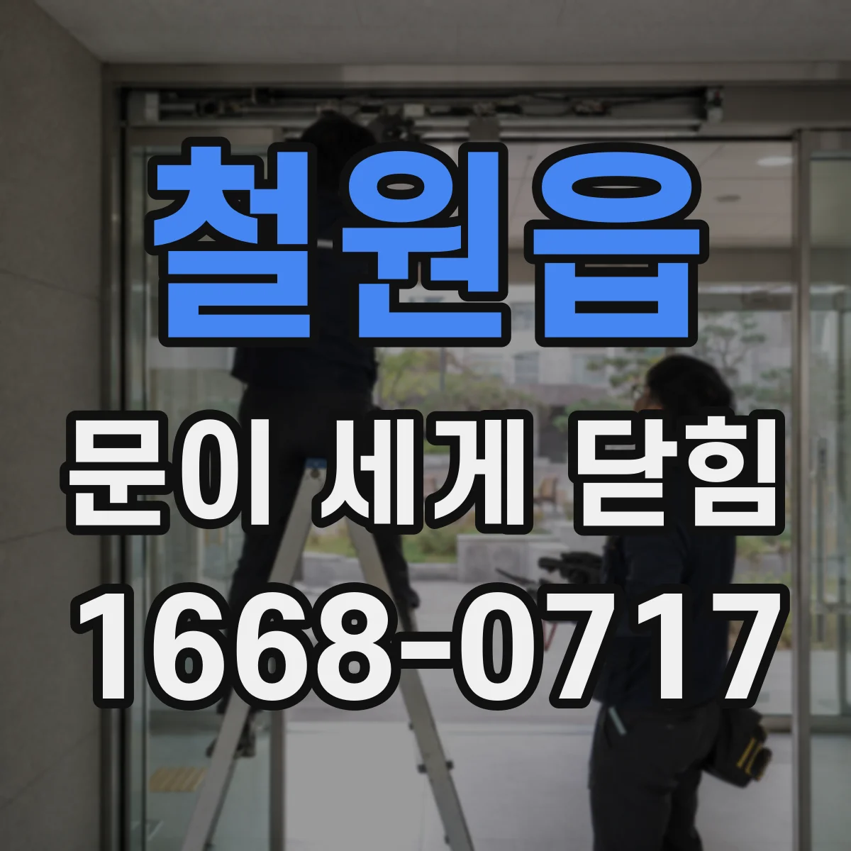 철원읍 문이 세게 닫힘