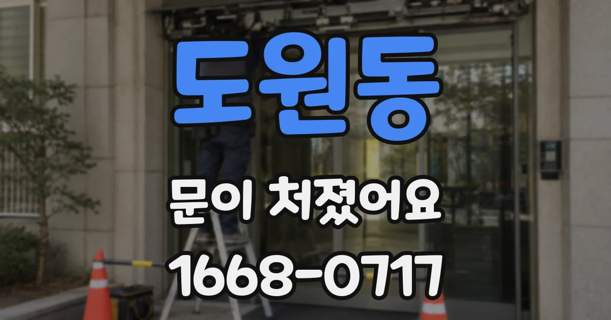 도원동 문이 처졌어요