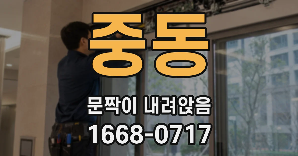 중동 문짝이 내려앉음