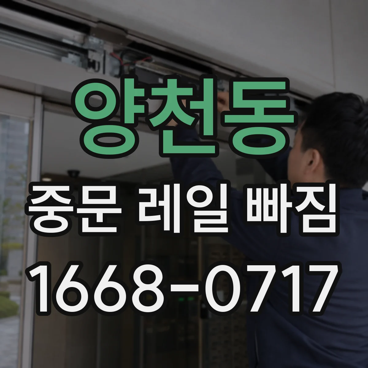 양천동 중문 레일 빠짐