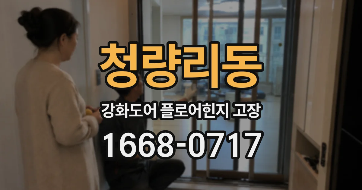 청량리동 강화도어 플로어힌지 고장