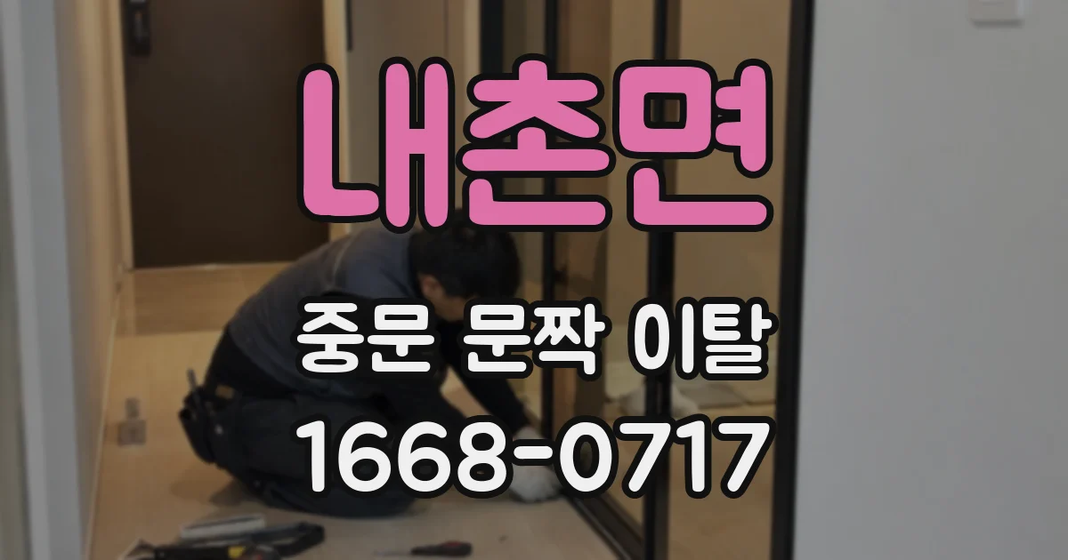 내촌면 중문 문짝 이탈