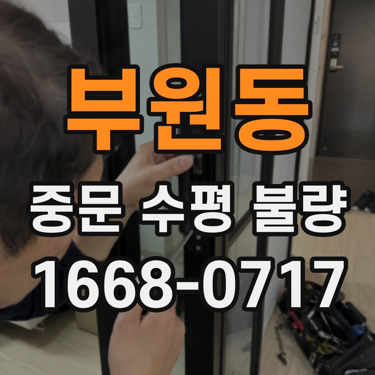 부원동 중문 수평 불량