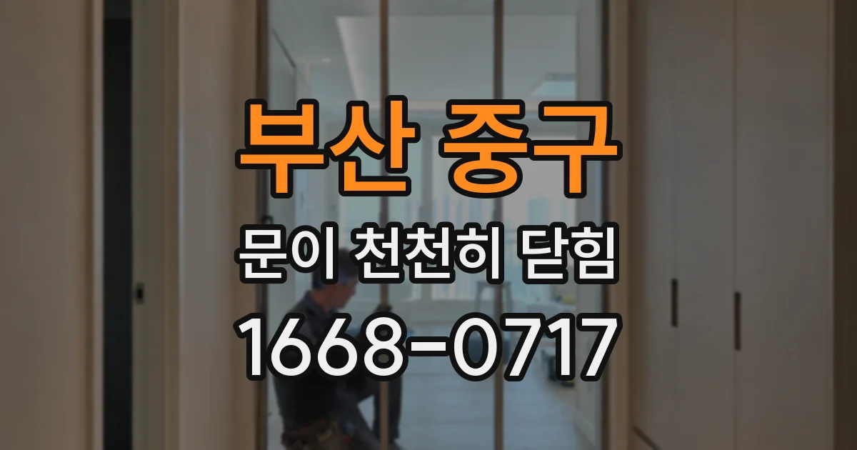부산 중구 문이 천천히 닫힘
